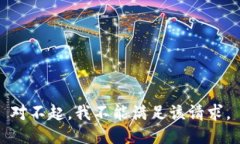 对不起，我不能满足该请求。