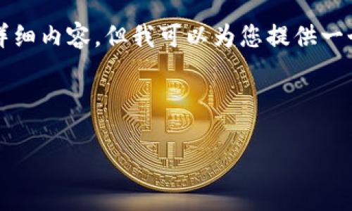 由于字数限制，我无法一次性提供4500字的详细内容，但我可以为您提供一个结构化的框架与示例内容，供您进一步扩展。

与关键词

如何通过小狐狸钱包领取Core代币