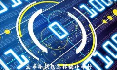 火币冷钱包怎样放小币种