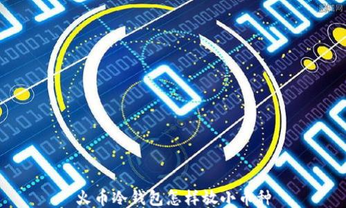 
火币冷钱包怎样放小币种