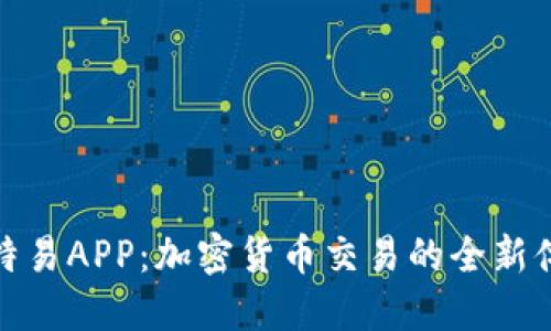 比特易APP：加密货币交易的全新体验