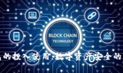 冷钱包的投入使用：数字资产安全的新篇章