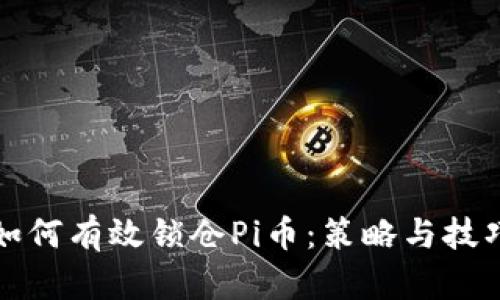 如何有效锁仓Pi币：策略与技巧