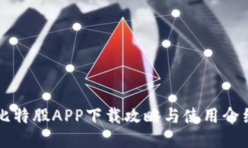 比特股APP下载攻略与使用介绍