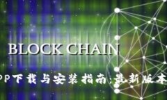 比特网APP下载与安装指南：最新版本官方教程