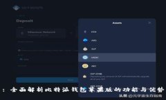 : 全面解析比特派钱包苹果版的功能与优势