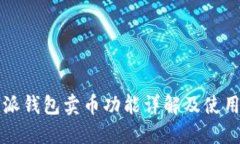 比特派钱包卖币功能详解及使用指南