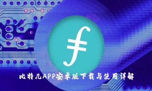 比特儿APP安卓版下载与使用详解