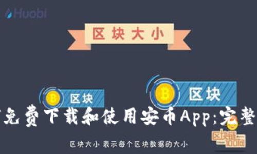 如何免费下载和使用安币App：完整指南