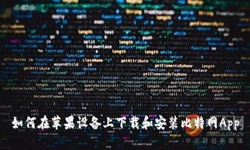 如何在苹果设备上下载和安装比特网App