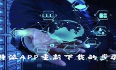 全面解析比特派APP重新下载的步骤与注意事项