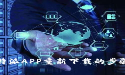 全面解析比特派APP重新下载的步骤与注意事项