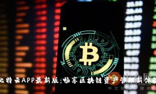 比特云APP最新版：畅享区块链资产管理新体验