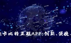 全面解析飞歌卡比特互联APP：创新、便捷与智能