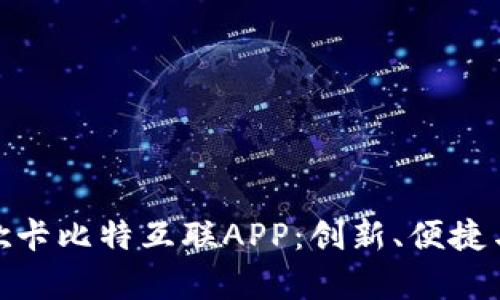 全面解析飞歌卡比特互联APP：创新、便捷与智能的融合