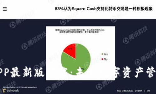 比特云APP最新版下载：未来数字资产管理的利器