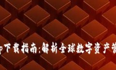 比特派app下载指南：解析全球数字资产管理新趋