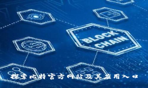 探索比特官方网站及其应用入口
