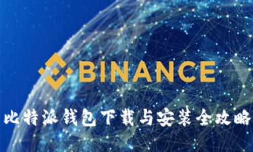 比特派钱包下载与安装全攻略