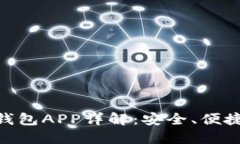 : 比特大陆钱包APP详解：安全、便捷与用户体验