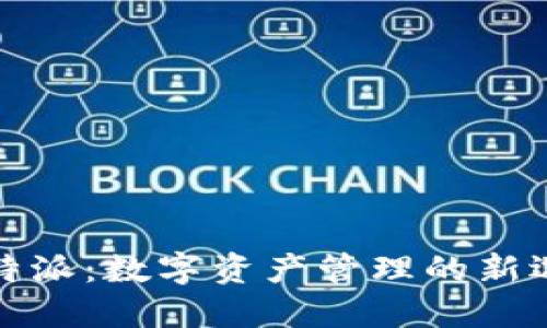 比特派：数字资产管理的新选择