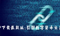比特儿APP下载最新版：引领数字货币交易的新潮