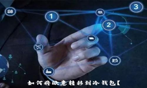   
如何将欧意转移到冷钱包？