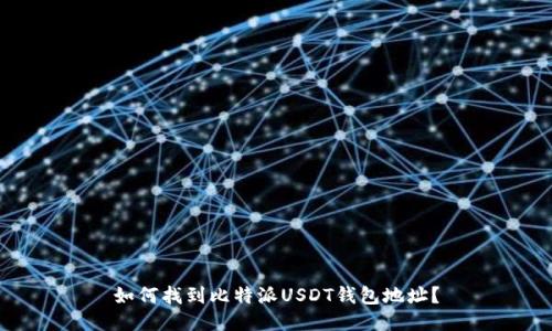 如何找到比特派USDT钱包地址？