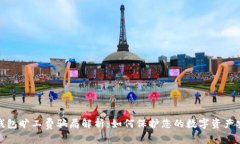 冷钱包旷工费骗局解析：如何保护您的数字资产