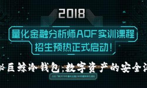 探秘巨鲸冷钱包：数字资产的安全港湾