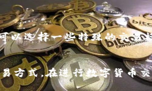   探索比特儿App 1.4.1下载与使用指南 / 
 guanjianci 比特儿, App下载, 数字货币 /guanjianci 

一、比特儿App简介
比特儿（Bitr）是一款专注于数字货币交易的移动应用程序，致力于为用户提供安全、便捷的交易体验。比特儿App 1.4.1版本在之前的基础上进行了多项，用户界面更加友好，功能更加完善，为用户提供更好的数字货币交易服务。无论您是新手交易者还是经验丰富的投资者，比特儿都能够满足您的需求。

二、比特儿App 1.4.1版本新特性
在最新的1.4.1版本中，比特儿App引入了一些新特性和功能，增强了应用的实用性和用户体验。这些新特性包括：
ul
    listrong用户界面：/strong新版App在界面设计上更加简洁，易于操作，用户在进行交易时可以更加迅速地找到所需功能。/li
    listrong安全性能提升：/strong比特儿团队对App的安全性进行了增强，加入了多重身份验证机制，确保用户资产安全。/li
    listrong交易品种扩展：/strong新增多种数字货币交易对，用户可选择的交易品种进一步丰富。/li
    listrong社区功能加强：/strong用户可以在App内参与社区讨论，获取实时的市场资讯和交易策略。/li
/ul

三、如何下载比特儿App 1.4.1
下载比特儿App 1.4.1非常简单，用户可以通过以下步骤进行下载：
ol
    li首先，打开手机的应用商店，如苹果的App Store或安卓的Google Play。/li
    li在搜索框中输入“比特儿”进行搜索。/li
    li找到比特儿App，检查其版本号是否为1.4.1，点击下载按钮进行下载安装。/li
    li下载完成后，打开App，按照提示进行注册或登录。/li
/ol

四、比特儿App的基本功能
比特儿App提供了多种功能来支持用户进行数字货币交易，这些功能包括：
ul
    listrong实时行情：/strong用户可以实时查看各种数字货币的行情走势，做出及时的交易决策。/li
    listrong快捷交易：/strong提供一键交易功能，简化用户操作，提高交易效率。/li
    listrong资产管理：/strong用户能够在App内查看自己的资产配置情况，随时掌握资金动态。/li
    listrong行情预警：/strong用户可以设置价格提醒，及时获取市场价格变动的信息。/li
/ul

五、比特儿的安全性如何保障
数字货币交易的安全性始终是用户最关注的问题之一，比特儿App提供了多种安全措施以保障用户的资产安全：
ul
    listrong多重身份验证：/strong在用户登录和交易时，需通过短信验证码或其他认证手段进行身份验证，防止未经授权的操作。/li
    listrong冷钱包存储：/strong绝大部分用户资产存储在冷钱包中，降低被黑客攻击的风险。/li
    listrong实时监控：/strong团队通过实时监控系统，对交易行为和异常情况进行及时的处理和报警。/li
/ul

六、常见问题解答

问题一：比特儿App支持哪些数字货币交易？
比特儿App支持多种数字货币交易，包括但不限于比特币（BTC）、以太坊（ETH）、瑞波币（XRP）、莱特币（LTC）等。用户可以在App内查看具体的交易对并进行买卖操作。同时，平台会根据市场需求不断扩展支持的币种，以满足用户的交易需求。

问题二：如何进行比特儿App的充值和提现？
用户在比特儿App进行充值和提现的流程相对简便。具体步骤如下：
ul
    listrong充值：/strong用户在App内选择充值功能，系统将提供对应的充值地址，用户需要将资金转入该地址。注意不同数字货币的充值地址是不同的，务必确认后再进行转账。/li
    listrong提现：/strong用户选择提现功能，填写提现金额和目标钱包地址，确认信息无误后提交申请。提现通常需要一定的时间来确认和处理，具体到账时间会因不同数字货币而异。/li
/ul

问题三：如何提高在比特儿的交易成功率？
想要提高在比特儿的交易成功率，可以从以下几个方面着手：
ul
    listrong市场分析：/strong在进行交易前，用户应对市场行情进行深入分析，掌握近期的市场动态。/li
    listrong合理设置止损：/strong在交易时，设置合理的止损点可以有效降低风险，保护用户的资金。/li
    listrong了解交易策略：/strong用户可以通过参与社区讨论或阅读相关资料，掌握不同的交易策略，提高自己的交易水平。/li
/ul

问题四：比特儿App的客服支持如何？
比特儿App提供了多种客服支持渠道，用户在遇到问题时可以随时联系客服。客服支持的主要方式包括：
ul
    listrong在线客服：/strong用户可以在App内进行在线咨询，客服人员会在约定时间内回复用户的问题。/li
    listrong邮件支持：/strong对于一些复杂的问题，用户可以通过邮件向比特儿的客服团队求助，客服将在48小时内进行回复。/li
    listrong社区论坛：/strong用户还可以参与比特儿社区论坛，在那里与其他用户交流经验、解答疑问。/li
/ul

问题五：比特儿的手续费是多少？
比特儿的手续费结构可能会因交易类型而异，一般来说，平台会对每笔交易收取一定的手续费。用户可以在App的相关页面查看具体的手续费标准。为了降低手续费，用户可以选择一些特殊的交易模式，或成为比特儿的VIP用户以享受更低的手续费。

总结
比特儿App 1.4.1版本是一个功能强大且用户友好的数字货币交易平台，提供了丰富的功能和卓越的安全性。无论是新手还是资深交易者，使用比特儿都能找到合适的交易方式。在进行数字货币交易时，用户应关注市场动态、设置有效的风险控制措施，提高自己的交易成功率。希望本文提供的信息能帮助您更好地使用比特儿App，享受到数字货币交易的乐趣与成就。