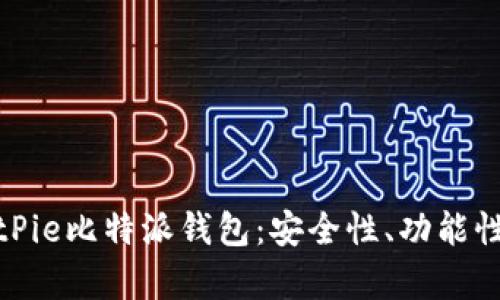 全面解析BitPie比特派钱包：安全性、功能性与用户体验