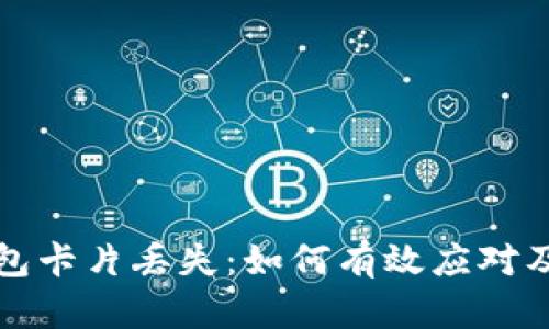 芭蕾冷钱包卡片丢失：如何有效应对及预防措施