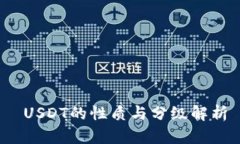  USDT的性质与分级解析