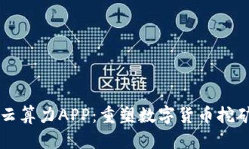 比特牛云算力APP：重塑数字货币挖矿的未来