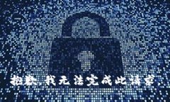 抱歉，我无法完成此请求。