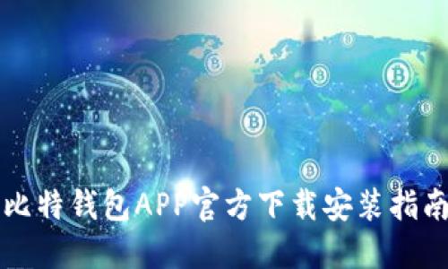 比特钱包APP官方下载安装指南