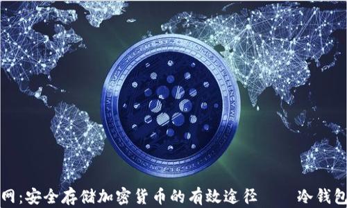 
火币网：安全存储加密货币的有效途径——冷钱包解析