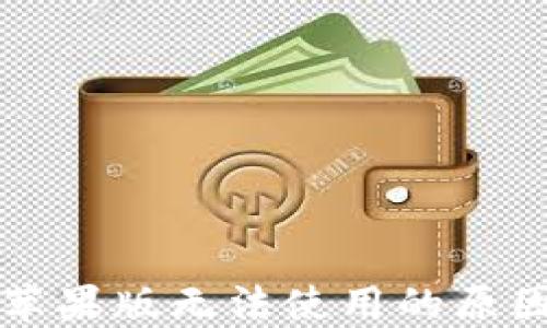 
比特派钱包苹果版无法使用的原因及解决方案