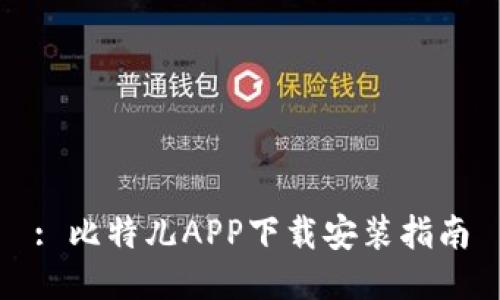 : 比特儿APP下载安装指南