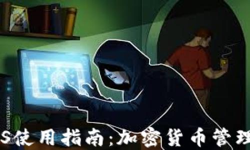 
OKEx钱包iOS使用指南：加密货币管理的必备工具