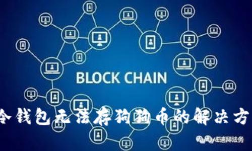  冷钱包无法存狗狗币的解决方案