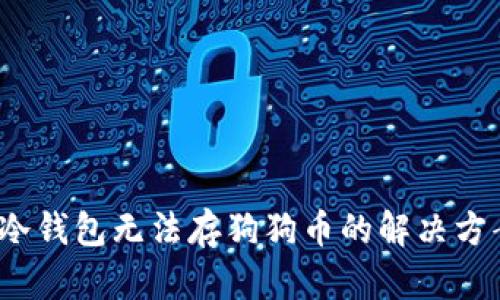  冷钱包无法存狗狗币的解决方案