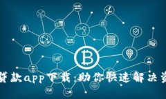比特宝贷款app下载：助你快速解决资金需求