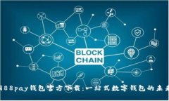988pay钱包官方下载：一站式数字钱包的未来