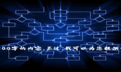 注意： 由于您请求的内容较长，我无法一次性输