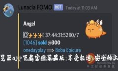 比特浏览器app下载官网苹果版：享受极速、安全