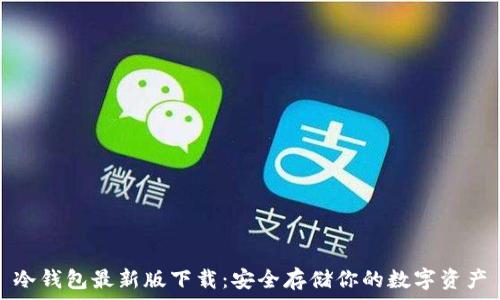   
冷钱包最新版下载：安全存储你的数字资产
