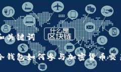 和关键词冷钱包如何参与加密货币交易