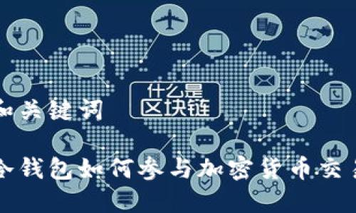 和关键词

冷钱包如何参与加密货币交易